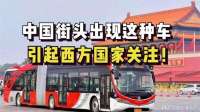 中国街头出现这种车，引起西方国家关注，老外直言：这怎么可能！
