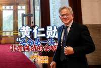 黄仁勋：这会是一次非常成功的会晤（来源：央视新闻）