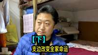 小伙讲述外公早年离开上海去支边，改变了全家人的命运