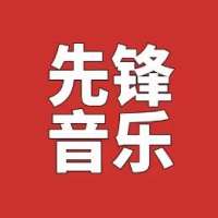 先锋音乐