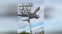万米高空四台引擎全熄火，空客A380结局如何？