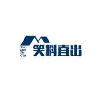 笑料直出