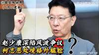 赵少康深陷风波争议，柯志恩处境格外尴尬