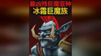 冰霜巨魔强势崛起，魔兽争霸3经典回归！