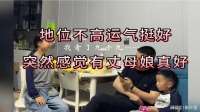 再横的母老虎，在丈母娘面前也得秒怂，这就是一物降一物！