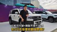 三轮能跑+换胎不用千斤顶？豹5闪充版才是越野卷王？