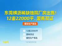 东莞横沥稀缺独院厂房出售！12亩22000平国有双证，重型生产首选