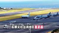 台海冲突一旦爆发，中国大陆、美国和中国台湾一共会有六大前兆