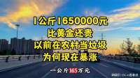 1公斤1650000元，比黄金还贵！以前在农村当垃圾，为何现在暴涨？