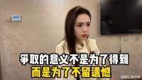 争取的意义不是为了得到，而是为了不留遗憾，这样我也算知足