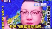 俄乌局势的关键变化，宋飞一次说清