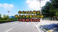 公公对儿媳说，我儿子是娶你结婚，不是精准扶贫