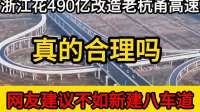 浙江花490亿改造老杭甬高速，真合理吗？网友建议不如新建八车道