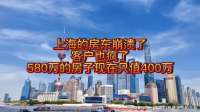 上海的房东崩溃了，客户也疯了，530万的房子现在只值400万