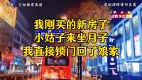 我刚买的新房子，小姑子来坐月子，我直接锁门回了娘家