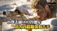 小伙击毙400名德军，成为苏联最强狙击手，战争片