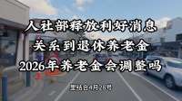 人社部释放利好消息！关系到退休养老金，2026年养老金会调整吗？