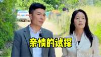 亲情的试探