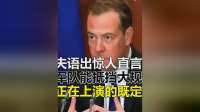 梅德韦杰夫惊曝：全球军队挡不住大规模无人机群，已成定局