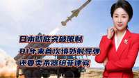 日本彻底突破限制，81年来首次境外射导弹，还要卖杀器给菲律宾