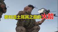 射程覆盖大半个中国！土耳其突然亮剑，这枚导弹让全球坐不住了！