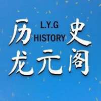 历史龙元阁