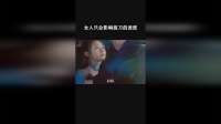 女人只会影响拔刀的速度