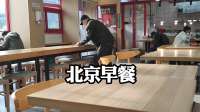 来到北京，吃个早餐，结账价格不可思议