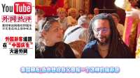 老外组团在“中国庆生”火遍外网，这才是中国的国际风范！