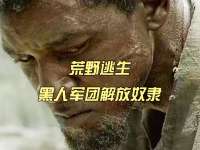 荒野逃生，黑人军团解放奴隶