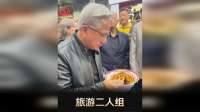 马斯克和黄仁勋俩人，完全就像是旅游来的