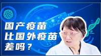 国产疫苗比国外疫苗差吗？闻玉梅院士解答新冠疫苗最令人关心问题