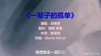刘若英翻唱《一辈子的孤单》，天籁之音