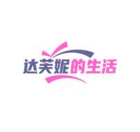 达芙妮的生活