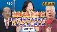 蓝营力挺韩风波：郑丽文退位，王金平态度成焦点
