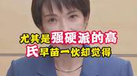 高市早苗的身边人又憋坏主意，断定此举必将触怒中方