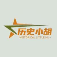 历史小胡