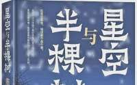 陈彦长篇小说《星空与半棵树》连载（27）孙铁锤家请春客，兴师动众的，群众可能看着不顺眼