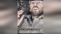 俄乌纪实：俄军士兵投降真实画面
