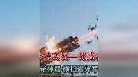 中国激光武器中东发威，改写防空新格局