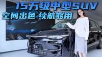 15万级中型SUV 空间续航都够用 零跑C10选增程还是纯电版？