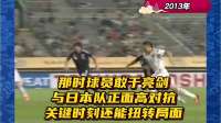 那时球员敢于亮剑，与日本队正面高对抗，关键时刻还能扭转局面！