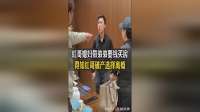 红哥媳妇带弟弟要钱买房，得知红哥破产选择离婚