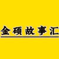金硕故事汇
