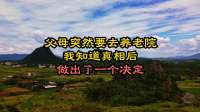 父母突然要去养老院，我知道真相后，做出了一个决定
