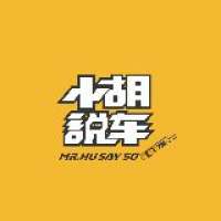小胡说车