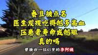 蚕豆被点名！医生发现吃得越多高血压患者寿命或越短？真的吗