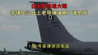日本靶场现大眼！菲律宾沙丘上，老导弹演砸了谁的戏？