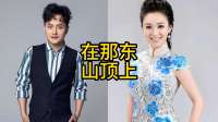 草原歌手云飞与歌唱家周旋，同唱在那东山顶上，大气又动听