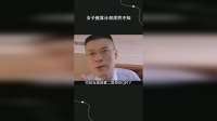 女子被算计却浑然不知